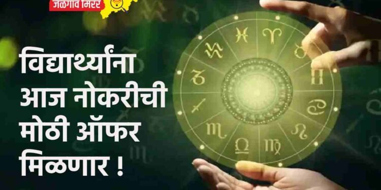 विद्यार्थ्यांना आज नोकरीची मोठी ऑफर मिळणार !