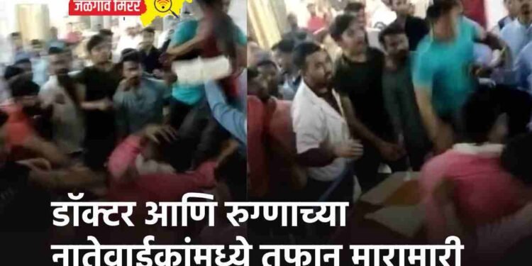 डॉक्टर आणि रुग्णाच्या नातेवाईकांमध्ये तुफान मारामारी