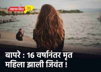 बापरे : १६ वर्षानंतर मृत महिला झाली जिवंत !