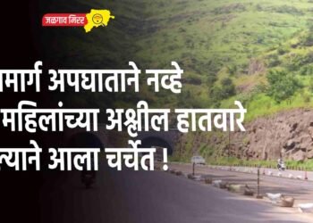 महामार्ग अपघाताने नव्हे तर महिलांच्या अश्लील हातवारे केल्याने आला चर्चेत !