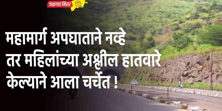 महामार्ग अपघाताने नव्हे तर महिलांच्या अश्लील हातवारे केल्याने आला चर्चेत !