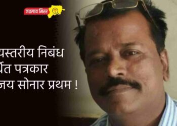 राज्यस्तरीय निबंध स्पर्धेत पत्रकार धनंजय सोनार प्रथम !