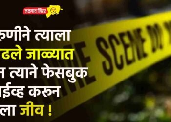 तरुणीने त्याला ओढले जाळ्यात अन त्याने फेसबुक लाईव्ह करून दिला जीव !