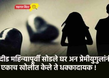 दीड महिन्यापूर्वी सोडले घर अन प्रेमीयुगुलांनी एकाच खोलीत केले ते धक्कादायक !