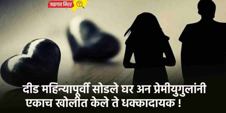 दीड महिन्यापूर्वी सोडले घर अन प्रेमीयुगुलांनी एकाच खोलीत केले ते धक्कादायक !