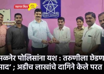 अमळनेर पोलिसांना यश : तरुणीला छेडणाऱ्या ‛प्रसाद’ ; अडीच लाखांचे दागिने केले परत !