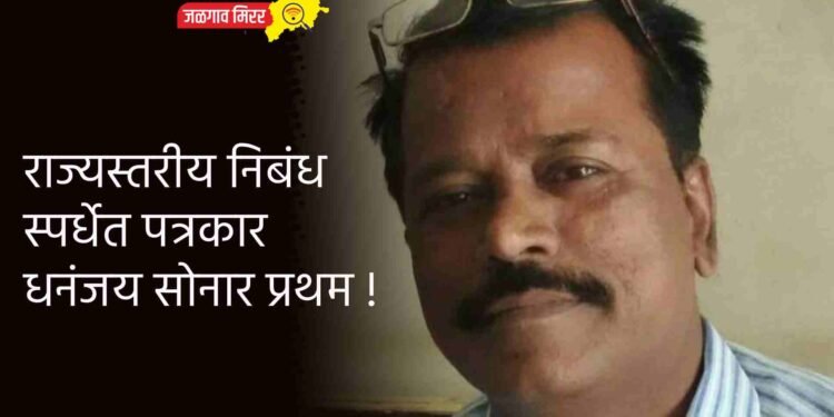 राज्यस्तरीय निबंध स्पर्धेत पत्रकार धनंजय सोनार प्रथम !