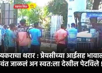 प्रियकराचा थरार : प्रेयसीच्या आईसह भावाला जिवंत जाळलं अन स्वत:ला देखील पेटविले !