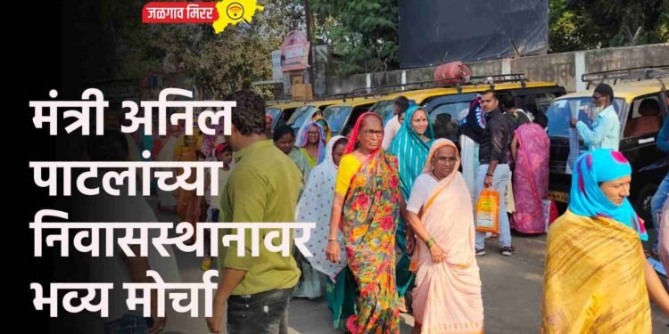 मंत्री अनिल पाटलांच्या निवासस्थानावर भव्य मोर्चा