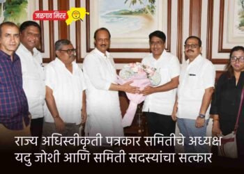 राज्य अधिस्वीकृती पत्रकार समितीचे अध्यक्ष यदु जोशी आणि समिती सदस्यांचा सत्कार