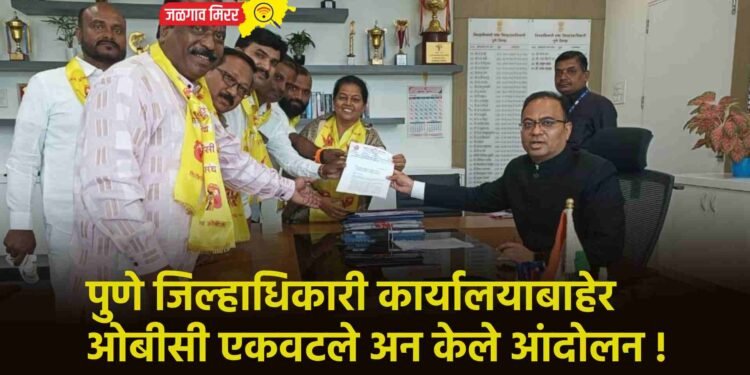 पुणे जिल्हाधिकारी कार्यालयाबाहेर ओबीसी एकवटले अन केले आंदोलन !