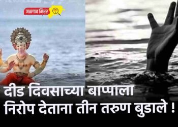 दीड दिवसाच्या बाप्पाला निरोप देताना तीन तरुण बुडाले !