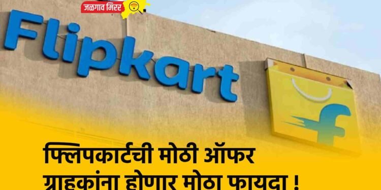 फ्लिपकार्टची मोठी ऑफर