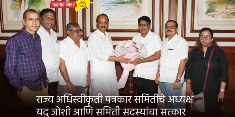 राज्य अधिस्वीकृती पत्रकार समितीचे अध्यक्ष यदु जोशी आणि समिती सदस्यांचा सत्कार