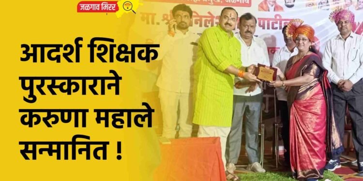 आदर्श शिक्षक पुरस्काराने करुणा महाले सन्मानित !
