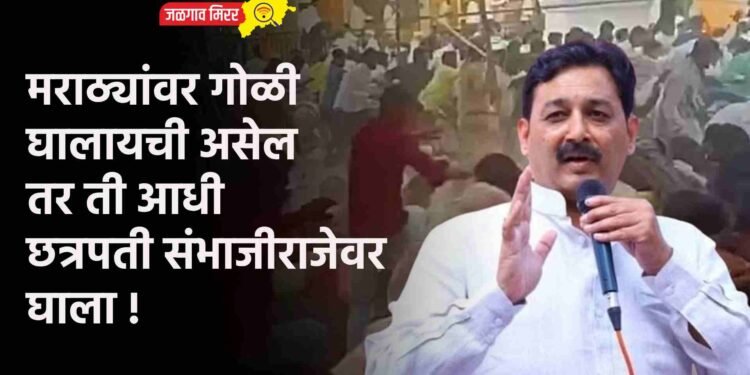 मराठ्यांवर गोळी घालायची असेल तर ती आधी छत्रपती संभाजीराजेवर घाला !