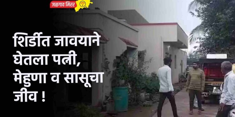 शिर्डीत जावयाने घेतला पत्नी, मेहुणा व सासूचा जीव !