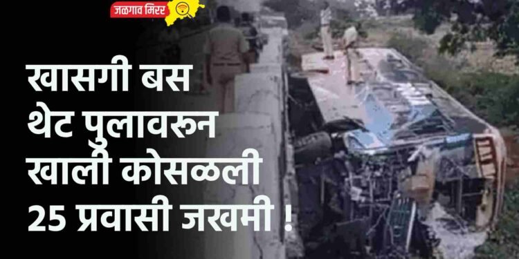 खासगी बस थेट पुलावरून खाली कोसळली : २५ प्रवासी जखमी !