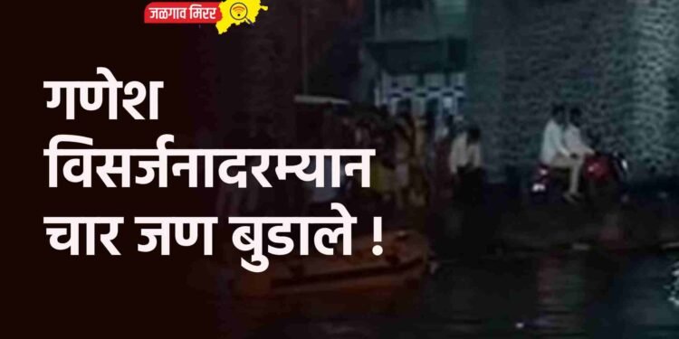 गणेश विसर्जनादरम्यान चार जण बुडाले !