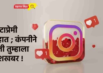 इन्स्टाप्रेमी आहात ; कंपनीने दिली तुम्हाला खुशखबर !