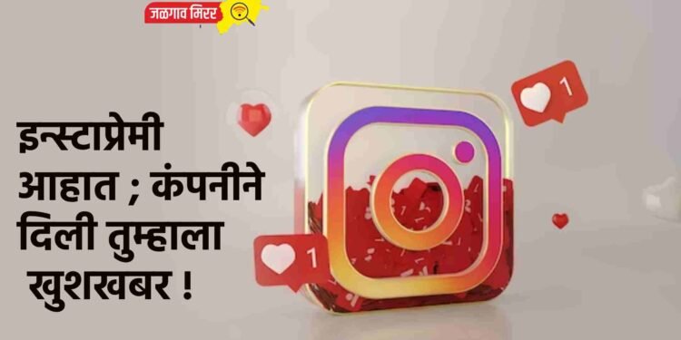 इन्स्टाप्रेमी आहात ; कंपनीने दिली तुम्हाला खुशखबर !