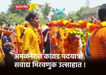अमळनेरात कावड पदयात्रा सवाद्य मिरवणुक उत्साहात !