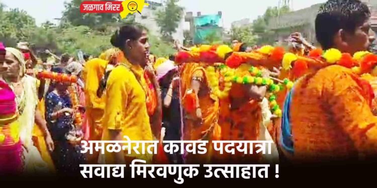अमळनेरात कावड पदयात्रा सवाद्य मिरवणुक उत्साहात !