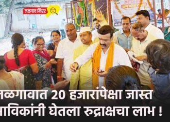 जळगावात २० हजारांपेक्षा जास्त भाविकांनी घेतला रुद्राक्षचा लाभ !