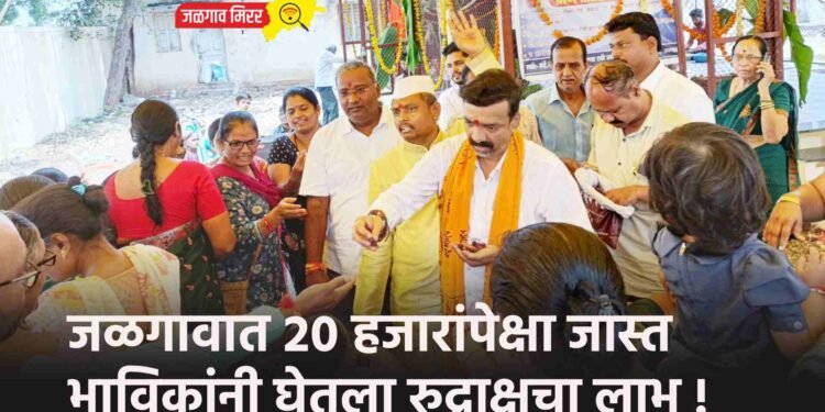 जळगावात २० हजारांपेक्षा जास्त भाविकांनी घेतला रुद्राक्षचा लाभ !