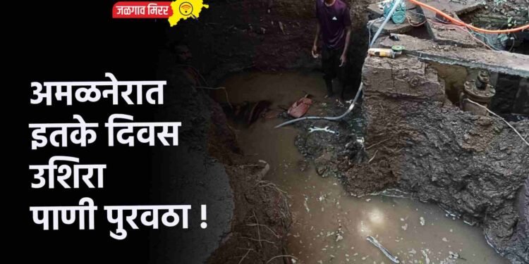 अमळनेरात इतके दिवस उशिरा पाणी पुरवठा !