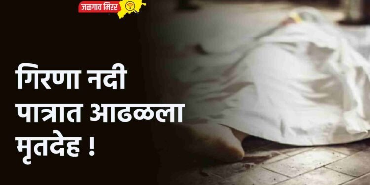 गिरणा नदी पात्रात आढळला मृतदेह !