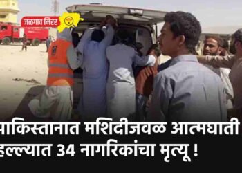 पाकिस्तानात मशिदीजवळ आत्मघाती हल्ल्यात ३४ नागरिकांचा मृत्यू !