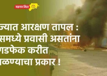राज्यात आरक्षण तापल : बसमध्ये प्रवासी असतांना दगडफेक करीत जाळण्याचा प्रकार !