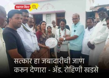 सत्कार हा जबादारीची जाण करून देणारा – ॲड. रोहिणी खडसे