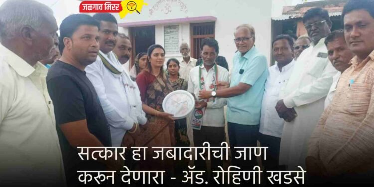 सत्कार हा जबादारीची जाण करून देणारा – ॲड. रोहिणी खडसे