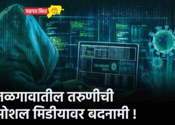 जळगावातील तरुणीची सोशल मिडीयावर बदनामी !