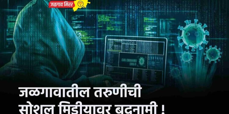 जळगावातील तरुणीची सोशल मिडीयावर बदनामी !