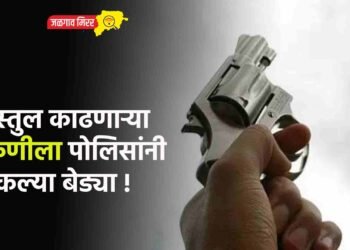 पिस्तुल काढणाऱ्या तरुणीला पोलिसांनी ठोकल्या बेड्या !