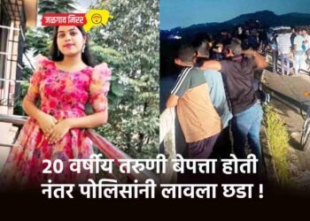 २० वर्षीय तरुणी बेपत्ता होती नंतर पोलिसांनी लावला छडा !