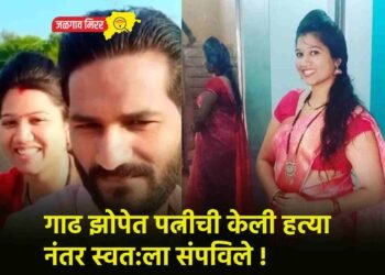 गाढ झोपेत पत्नीची केली हत्या नंतर स्वत:ला संपविले !