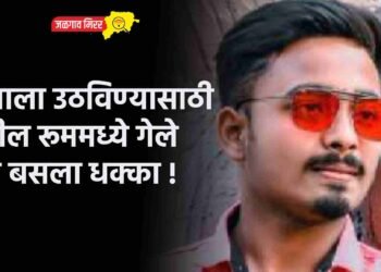 मुलाला उठविण्यासाठी वडील रूममध्ये गेले अन बसला धक्का !