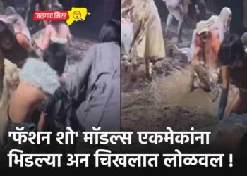 ‘फॅशन शो’ मॉडल्स एकमेकांना भिडल्या अन चिखलात लोळवल !