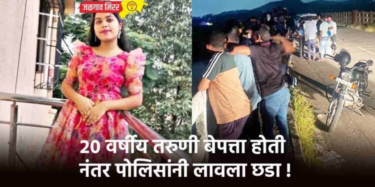 २० वर्षीय तरुणी बेपत्ता होती नंतर पोलिसांनी लावला छडा !
