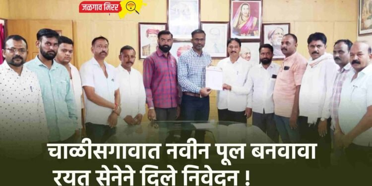 चाळीसगावात नवीन पूल बनवावा ; रयत सेनेने दिले निवेदन !