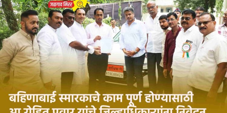 बहिणाबाई स्मारकाचे काम पूर्ण होण्यासाठी आ.रोहित पवार यांचे जिल्हाधिकाऱ्यांना निवेदन