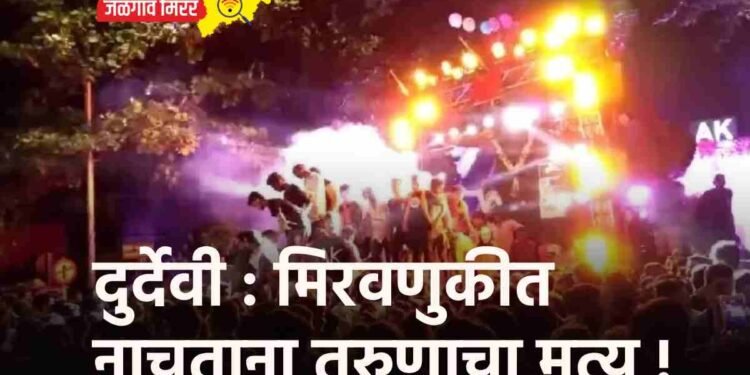 दुर्देवी : मिरवणुकीत नाचताना तरुणाचा मृत्यू !