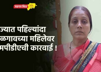 राज्यात पहिल्यांदा जळगावच्या महिलेवर एमपीडीएची कारवाई !