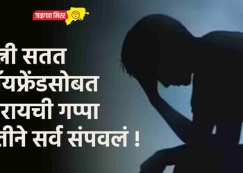 पत्नी सतत बॉयफ्रेंडसोबत मारायची गप्पा पतीने सर्व संपवलं !