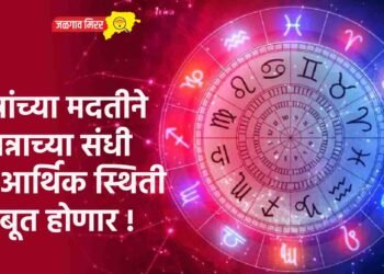 मित्रांच्या मदतीने उत्पन्नाच्या संधी तर आर्थिक स्थिती मजबूत होणार !