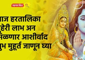 आज हरतालिका : दुहेरी लाभ अन मिळणार आशीर्वाद : शुभ मुहूर्त जाणून घ्या